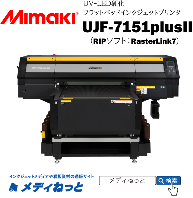 【UVフラットベッドプリンター】Mimaki UJF-7151plus2（RIPソフト：RasterLink7）　最大作図範囲：710×510mm