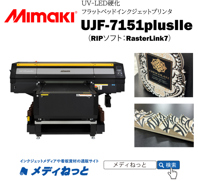 【UVフラットベッドプリンター】Mimaki UJF-7151plus2e（RIPソフト：RasterLink7）　最大作図範囲：710×510mm