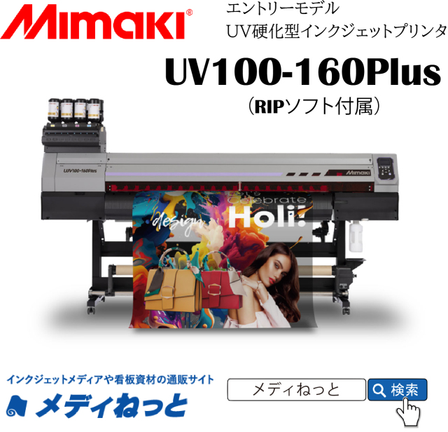 【UVインクジェットプリンター】Mimaki UJV100-160Plus（RIPソフト付属） 最大作図幅：1,610mm