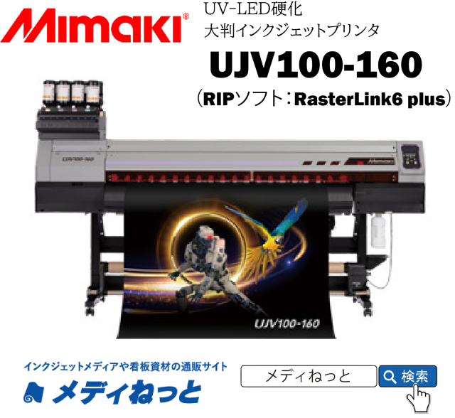 【UVインクジェットプリンター】Mimaki UJV100-160（RIPソフト付属） 最大作図幅：1,610mm