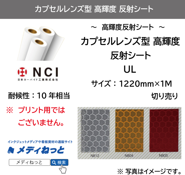 カプセルレンズ型高輝度　再帰反射シート（UL）　1220mm×1m（切り売り） / 屋外耐候10年相当