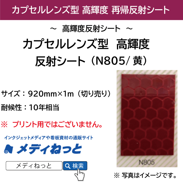 カプセルレンズ型高輝度 再帰反射シート（UL N805）赤 1220mm×1m