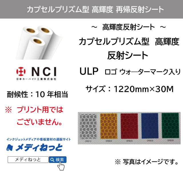 カプセルプリズム型高輝度　再帰反射シート（ULP）　1220mm×30M / 屋外耐候10年相当