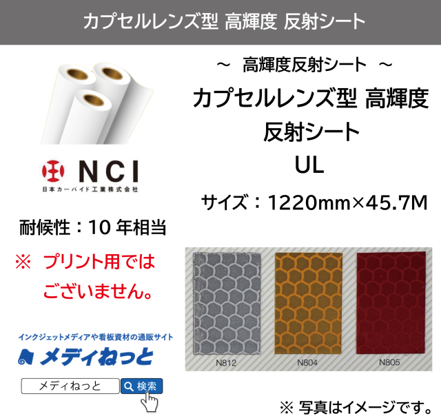 カプセルレンズ型高輝度　再帰反射シート（UL）　1220mm×45.7M / 屋外耐候10年相当