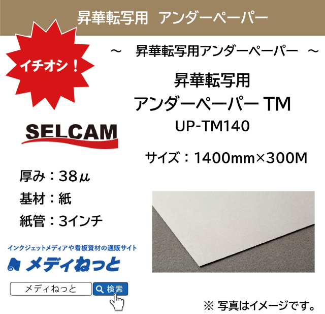 昇華転写用 アンダーペーパー　UP-TM140　1400mm×300M ※ 北海道・沖縄・離島は送料別途