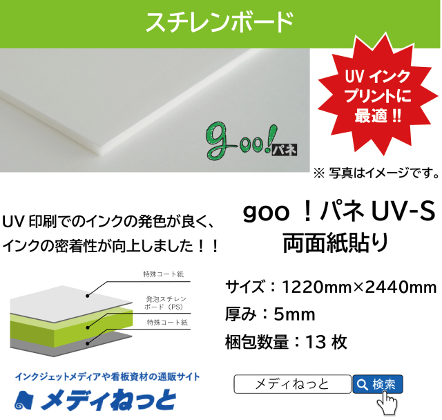 goo！パネ UV-S（両面紙貼り）厚み：5mm/サイズ：1220mm×2440mm【13枚入り】