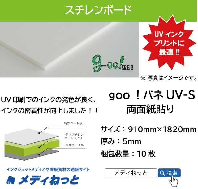 goo！パネ UV-S ミニ（両面紙貼り）厚み：5mm/サイズ：910mm×1820mm【10枚入り】