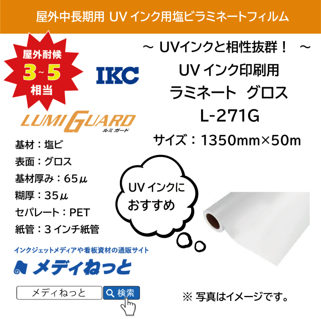 【UVインクと相性抜群！】UVインク印刷用ラミネート グロス　L-271G（紙セパ）　1350mm×50M #
