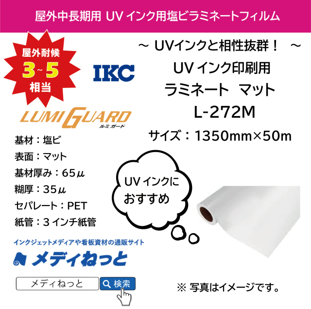 【UVインクと相性抜群！】UVインク印刷用ラミネート マット　L-271M（紙セパ）　1350mm×50M #