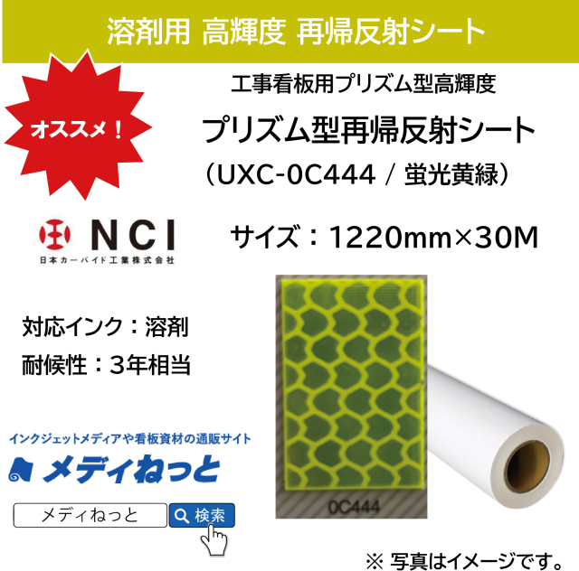 プリズム型再帰反射シート 高輝度（UXC-0C444）蛍光黄緑　1220mm×30M