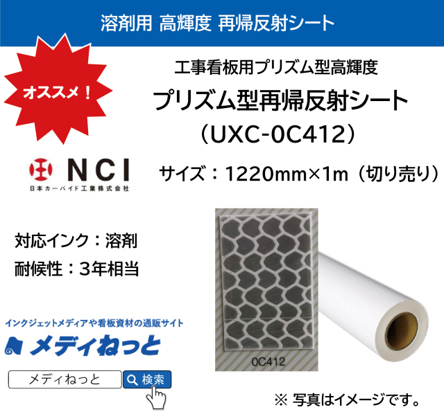 プリズム型再帰反射シート 高輝度（UXC-0C412）白 1220mm×1m