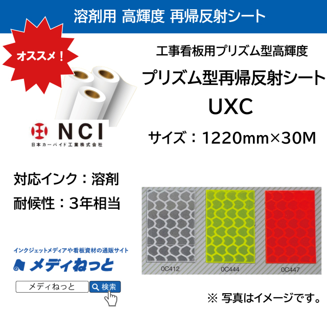 プリズム型再帰反射シート 高輝度（UXC）　1220mm×30M /  屋外耐候3年相当