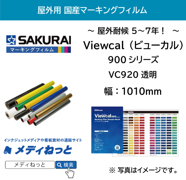 桜井 Viewcal（ビューカル）920シリーズ　透過タイプ・電飾用　1010mm×1M（切り売り）【個別送料設定あり】 / 屋外耐侯5～7年
