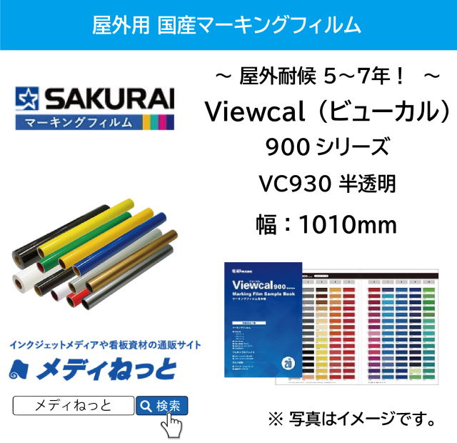 桜井 Viewcal（ビューカル）930シリーズ　半透過タイプ・電飾用　1010mm×1M（切り売り）【個別送料設定あり】 / 屋外耐侯5～7年
