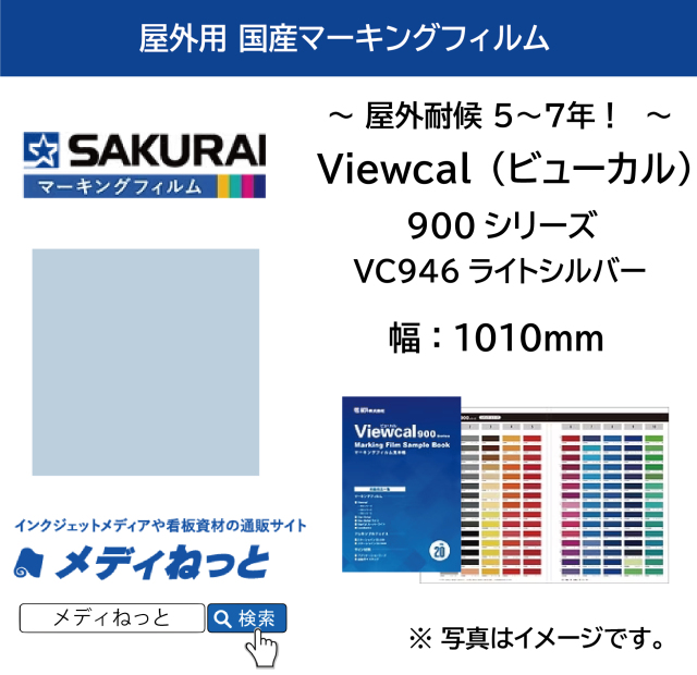 桜井 Viewcal（ビューカル）VC946 ライトシルバー　1010mm×1M（切り売り）【個別送料設定あり】 / 屋外耐侯5～7年 / 不透過