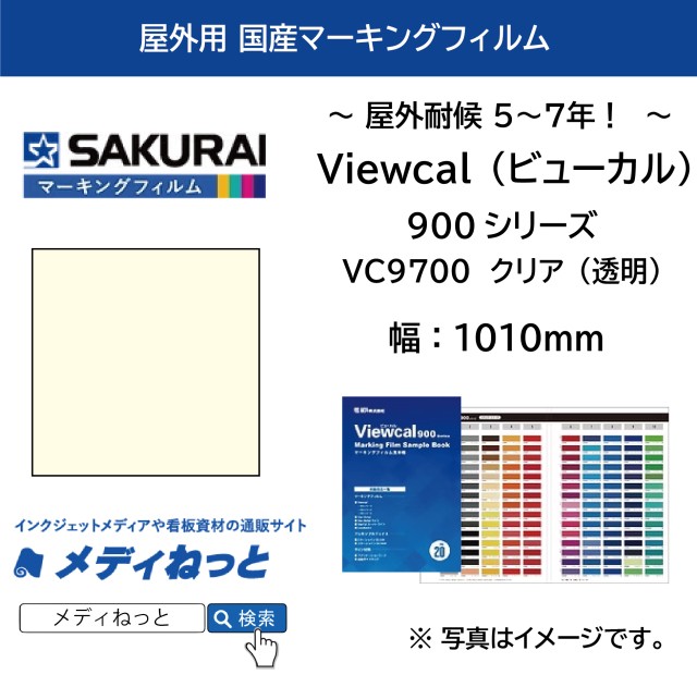 桜井 Viewcal（ビューカル）VC9700 クリア（透明）　1010mm×1M（切り売り）【個別送料設定あり】 / 屋外耐侯5～7年