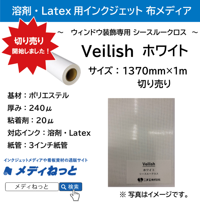 【切り売り】ウィンドウ装飾専用 シースルークロス【Veilish】（ホワイト） 溶剤用　1370mm×1M