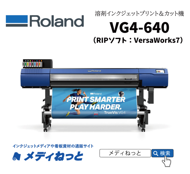 【溶剤プリント＆カット機】Roland 溶剤プリント＆カット機 VG4-640（最大8色インク仕様）　最大プリント/カット幅：1,600mm