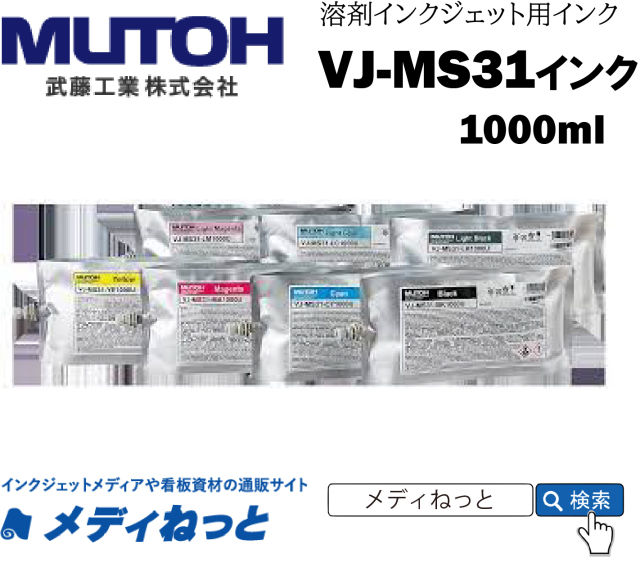 MUTOH　バリュージェット新インク K（クロ）1000ml VJ-MS31-BK1000U　武藤工業