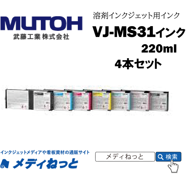【お得な4本セット】MUTOH　バリュージェット新インク 220ml（VJ-1324J用）VJ-MS31　武藤工業