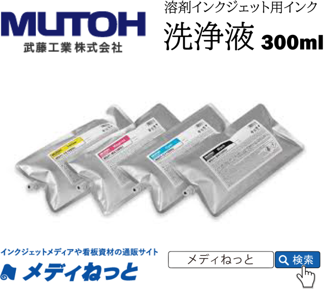 MUTOH　洗浄液（クリーナー）300ml　MS41-CL300U / XPJ-1641SR Pro、XPJ-1682SR Pro用