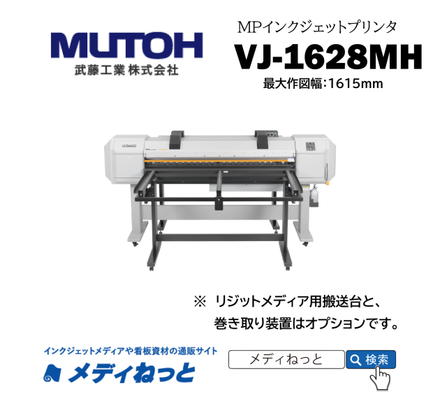 【MPインクジェットプリンター】MUTOH　VJ-1628MH（最大作図幅：1615mm） 武藤工業株式会社 / 多目的印刷用