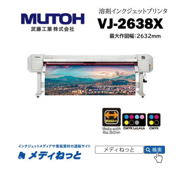 【国内唯一の2.6m幅！ 溶剤インクジェットプリンター】MUTOH　ValueJet　VJ-2638X（最大作図幅：2,632mm） 武藤工業株式会社