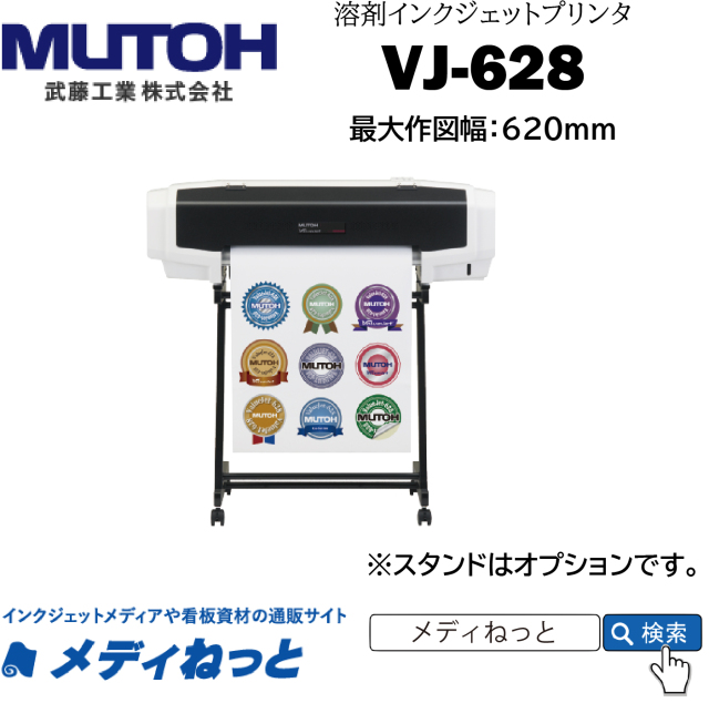 【溶剤インクジェットプリンター】MUTOH　VJ-628（最大作図幅：620mm） 武藤工業株式会社