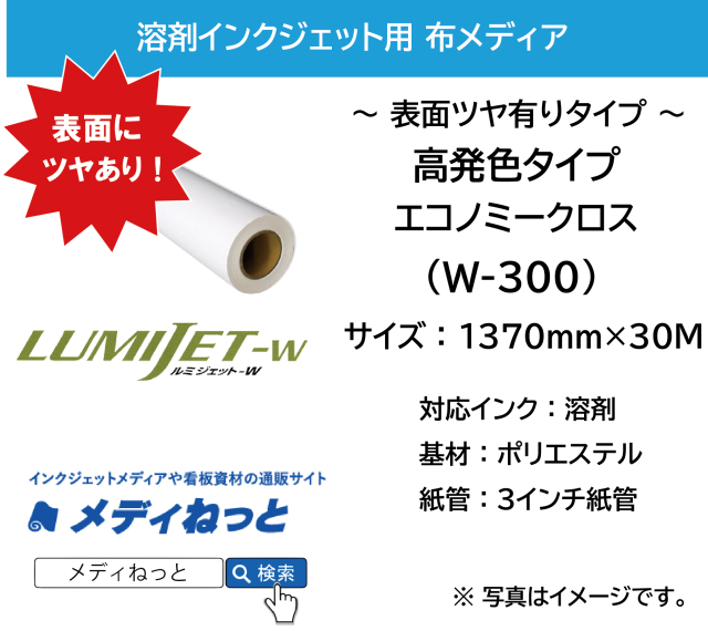 エコノミークロス　高発色タイプ 表面光沢あり（W-300）　1370mm×30M