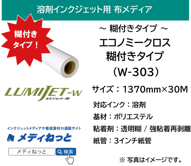 【溶剤、UV、Latex対応】エコノミークロス　糊付きタイプ 表面艶消し（W-303）　1370mm×30M