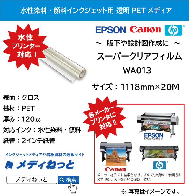 【水性染料・顔料用】 スーパークリアフィルム / WA013-1118　1118mm×20M