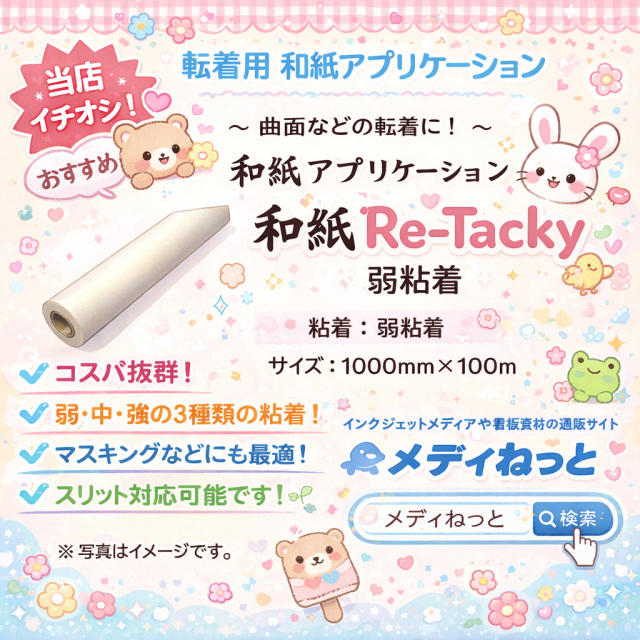 【3スリット無料！】和紙アプリケーションシート 和紙Re-Tacky（リタッキー）/ 弱粘着　1000×100M（1本入り）　※ 旧FD-R1002