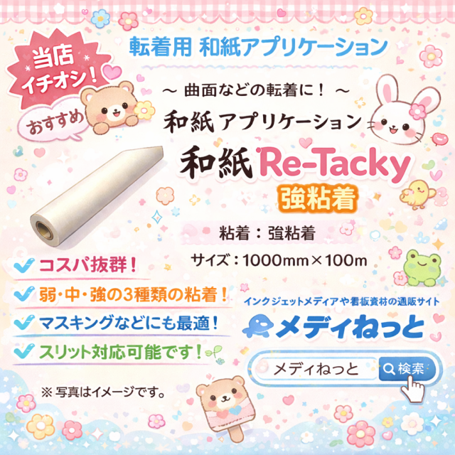 【3スリット無料！】和紙アプリケーションシート 和紙Re-Tacky（リタッキー）/ 強粘着　1000×100M（1本入り）　※ 旧FD-R1002