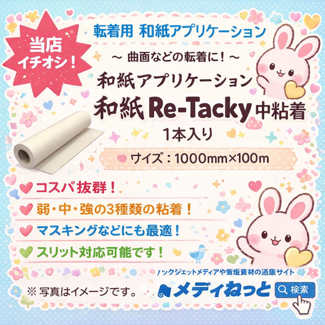 【3スリット無料！】和紙アプリケーションシート 和紙Re-Tacky（リタッキー）/ 中粘着　1000×100M（1本入り）　※ 旧FD-R1002