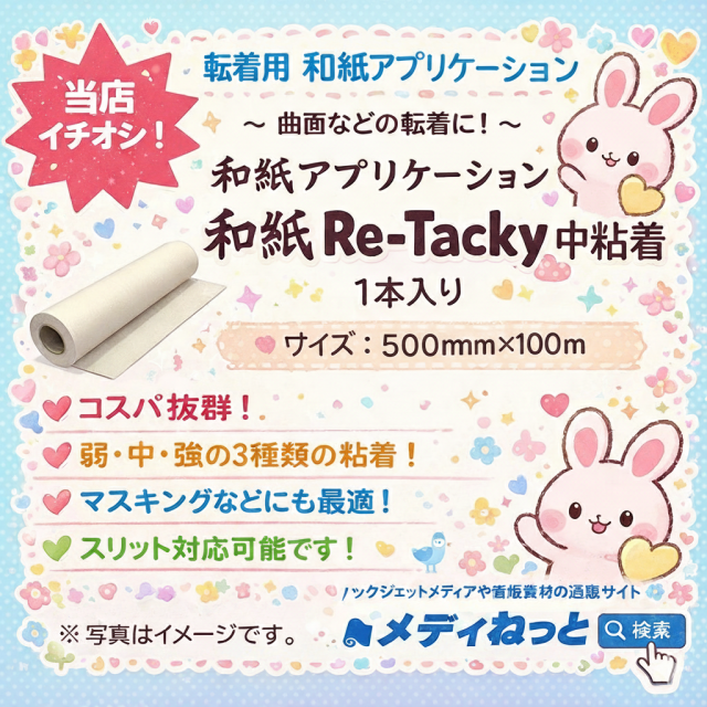 【2本セット】和紙アプリケーションシート 和紙Re-Tacky（リタッキー）/ 中粘着　500×100M（2本入り）　※ 旧FD-R1002