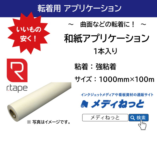 【2スリット無料！】和紙アプリケーションシート【強粘着】　1000×100M（1本入り） #