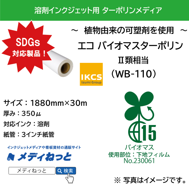 エコ バイオマスターポリン （WB-110）　1880mm×30M