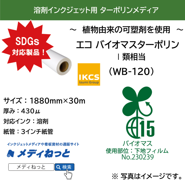 エコ バイオマスターポリン （WB-120）　1880mm×30M
