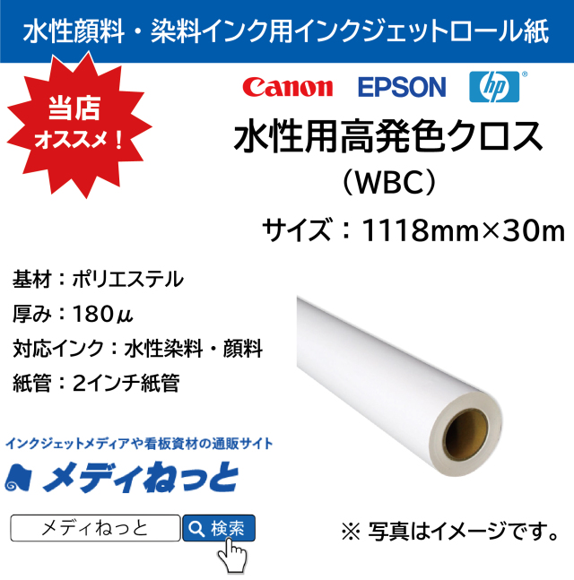 水性用高発色クロス（WBC）　1118mm×30M