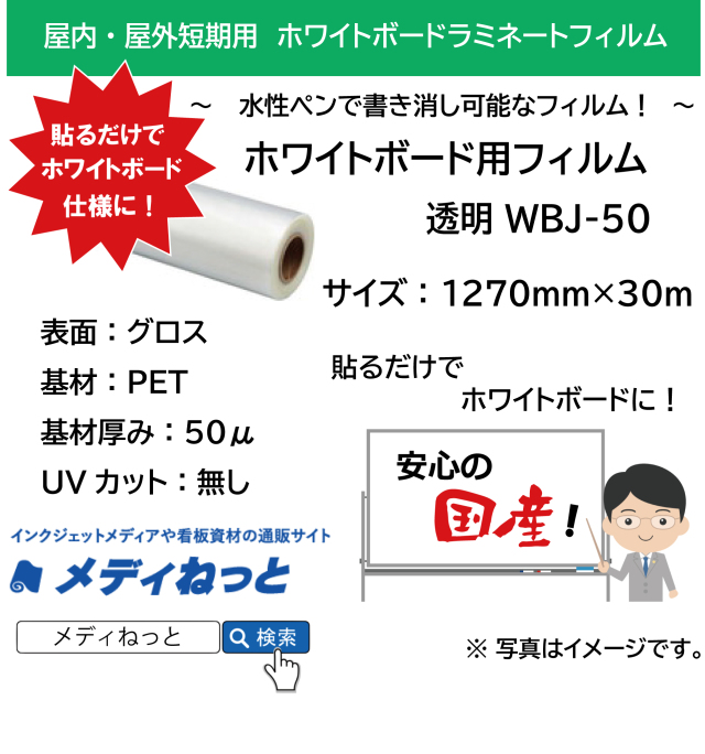 ホワイトボード用フィルム　透明WBJ-50（透明PET50μ/強粘着）　1270mm×30m