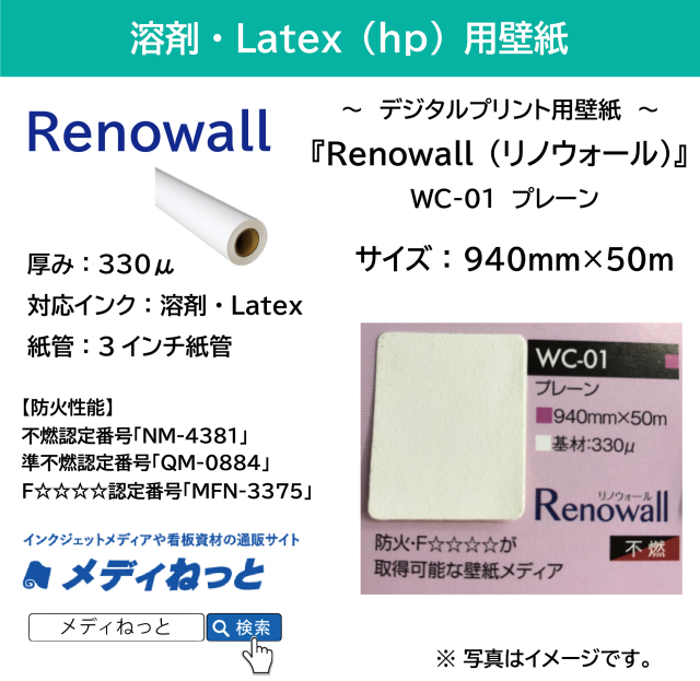 デジタルプリント用壁紙『Renowall（リノウォール）』 WC-01 プレーン　940mm×50M　＃