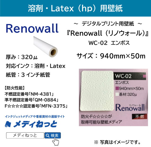 デジタルプリント用壁紙『Renowall（リノウォール）』 WC-02 エンボス　940mm×50M