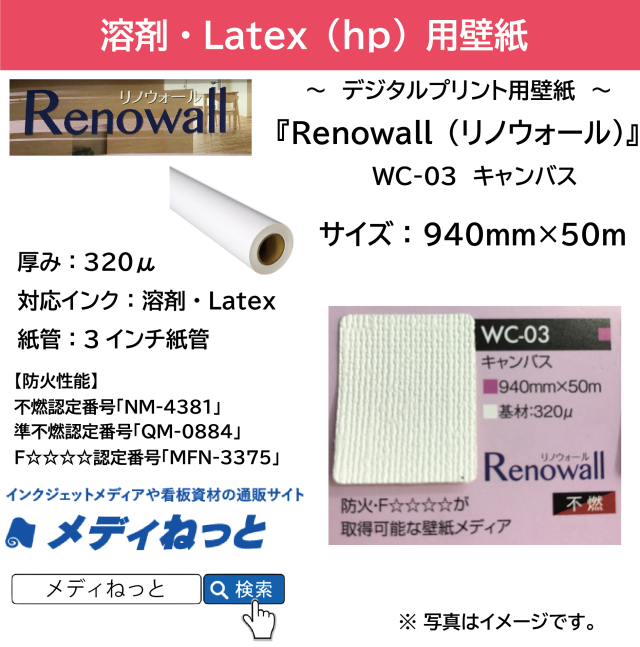 デジタルプリント用壁紙 Renowall リノウォール Wc 03 キャンバス 940mm 50m
