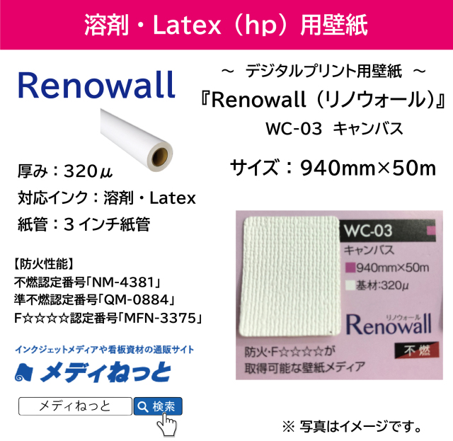 デジタルプリント用壁紙『Renowall（リノウォール）』 WC-03 キャンバス　940mm×50M