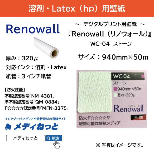 デジタルプリント用壁紙『Renowall（リノウォール）』 WC-04 ストーン　940mm×50M　＃