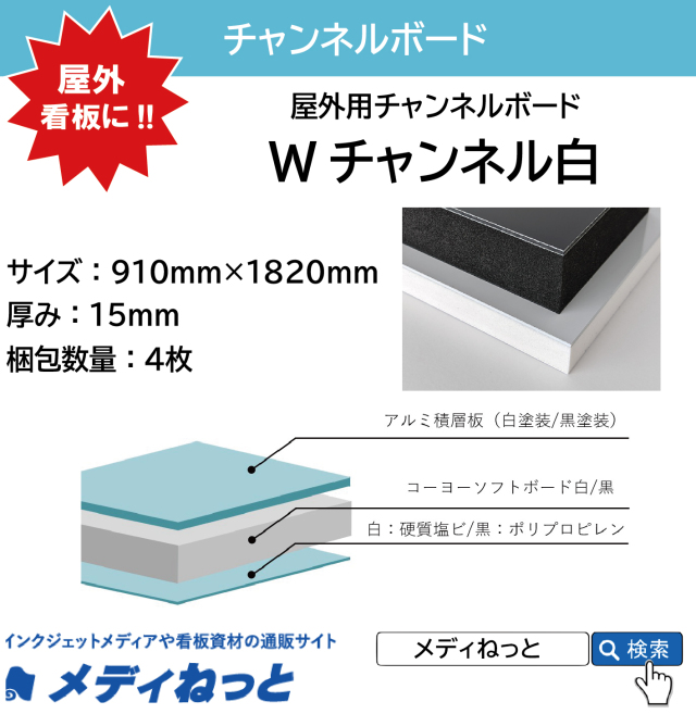 Wチャンネル白 厚み：15mm / サイズ：910mm×1820mm【4枚入り】