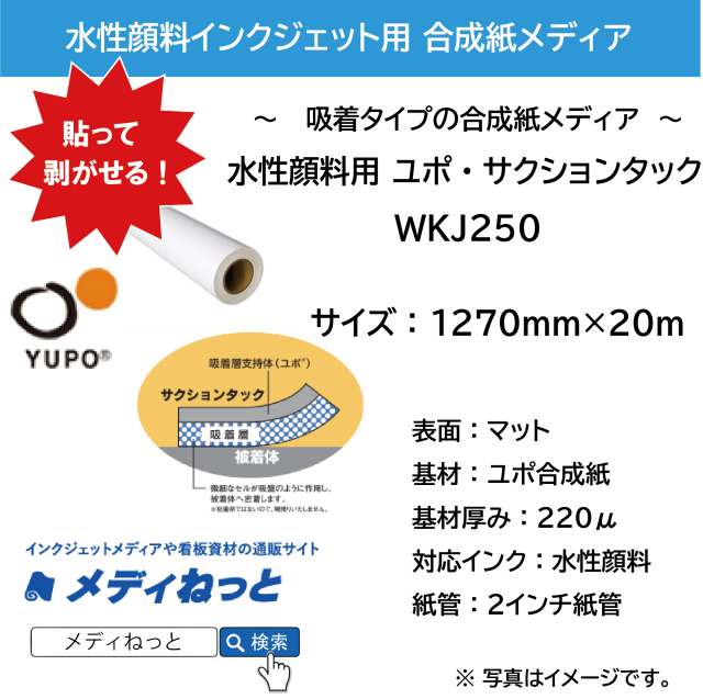 【貼って剥がせる！】水性顔料用 YUPO ユポ・サクションタック（吸着合成紙） WKJ250 1270mm×20M
