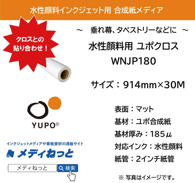 水性顔料用 YUPO ユポクロス（クロス貼合品） WNJP180 914mm×30M