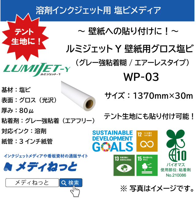 【1スリット無料！粗面用】ルミジェットY 壁紙用グロス塩ビ（強粘着グレー糊 バイオマス強粘着材 / エアーレスタイプ） WP-03　1370mm×30m