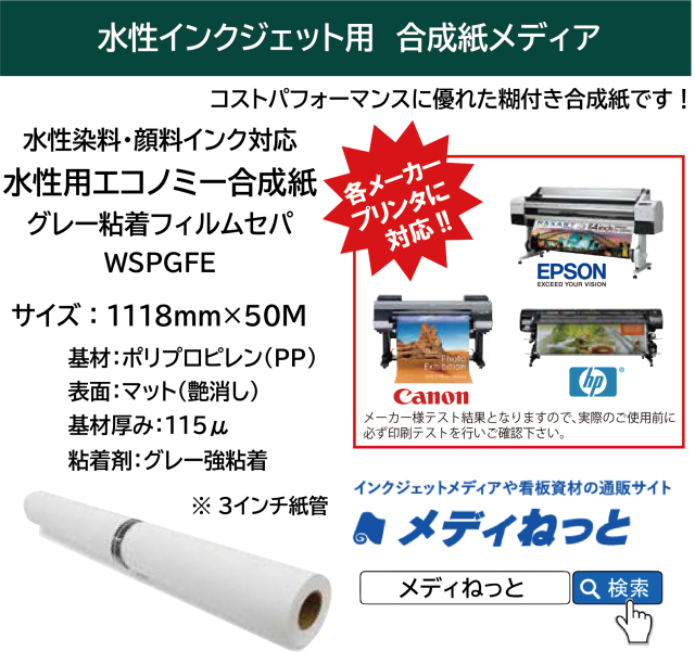 水性用エコノミー合成紙グレー糊付き（強粘着タイプ・フィルムセパ）【WSPGFE】　1118mm×50M